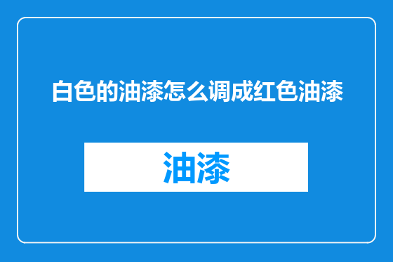 白色的油漆怎么调成红色油漆