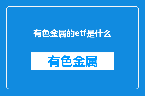 有色金属的etf是什么