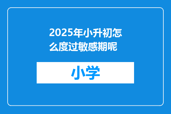 2025年小升初怎么度过敏感期呢