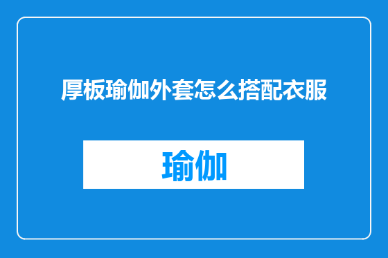厚板瑜伽外套怎么搭配衣服