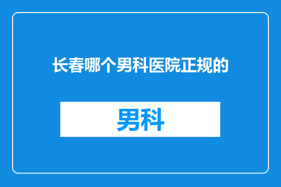长春哪个男科医院正规的