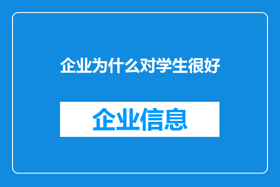 企业为什么对学生很好