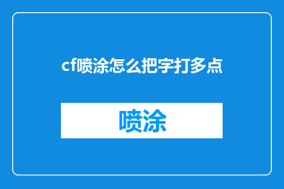 cf喷涂怎么把字打多点
