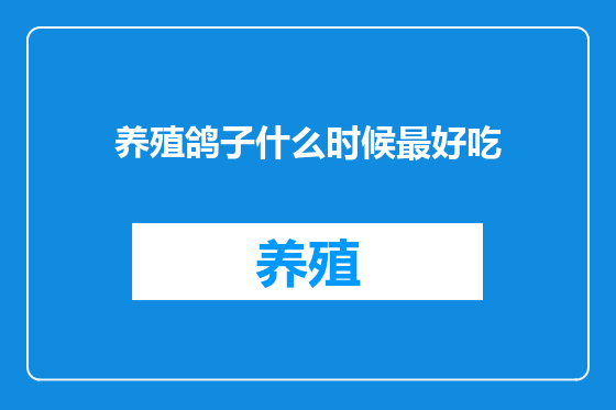 养殖鸽子什么时候最好吃