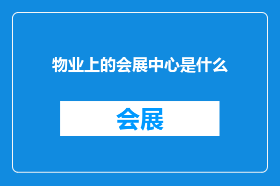 物业上的会展中心是什么