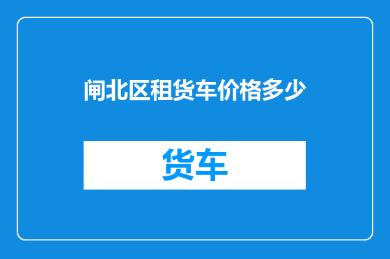 闸北区租货车价格多少