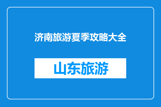 济南旅游夏季攻略大全