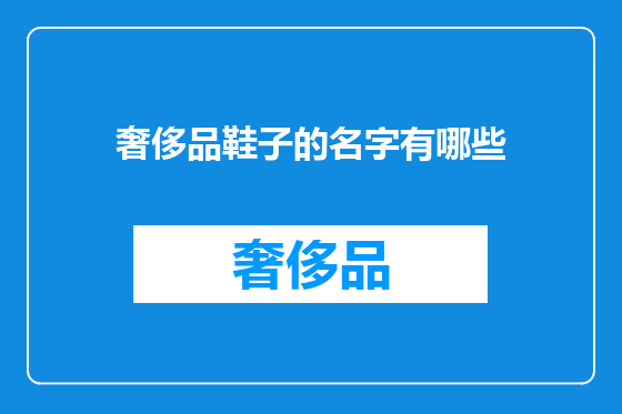 奢侈品鞋子的名字有哪些