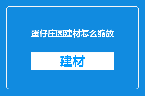 蛋仔庄园建材怎么缩放