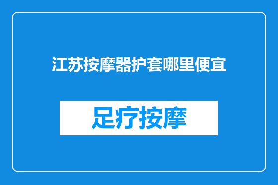 江苏按摩器护套哪里便宜