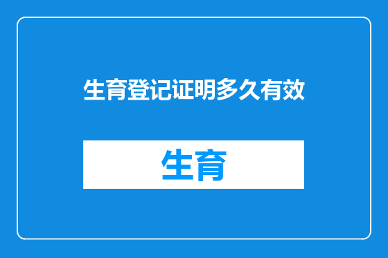 生育登记证明多久有效