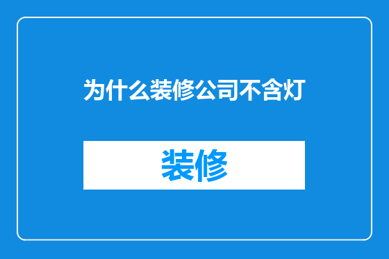 为什么装修公司不含灯