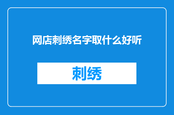 网店刺绣名字取什么好听