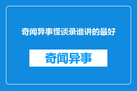 奇闻异事怪谈录谁讲的最好