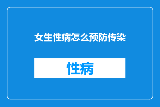 女生性病怎么预防传染