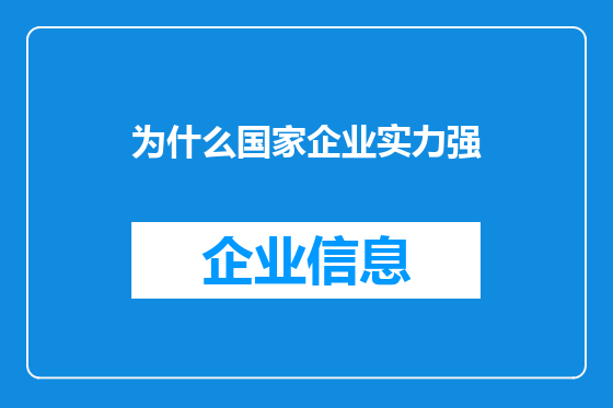 为什么国家企业实力强