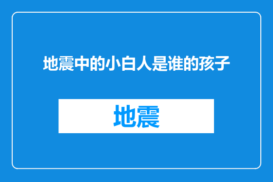地震中的小白人是谁的孩子