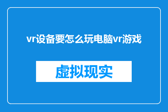 vr设备要怎么玩电脑vr游戏