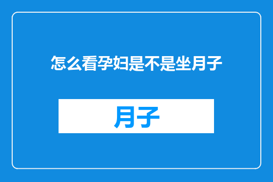怎么看孕妇是不是坐月子