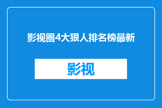 影视圈4大狠人排名榜最新