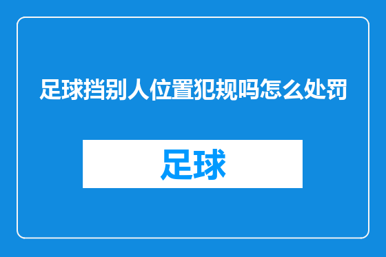 足球挡别人位置犯规吗怎么处罚