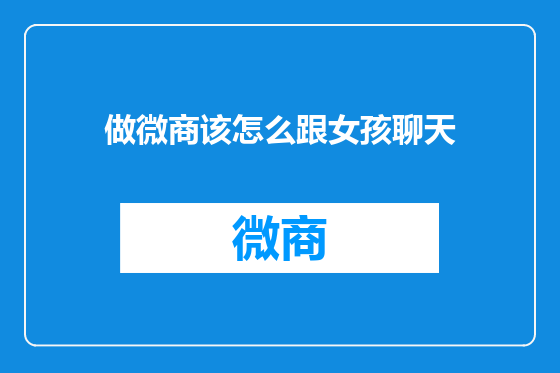 做微商该怎么跟女孩聊天