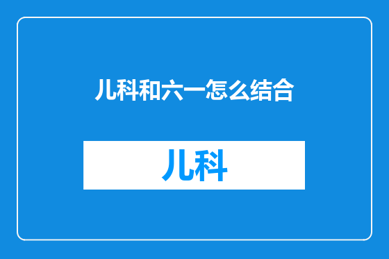 儿科和六一怎么结合