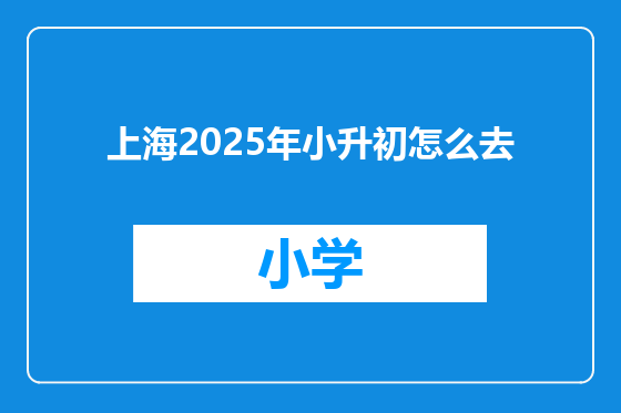 上海2025年小升初怎么去