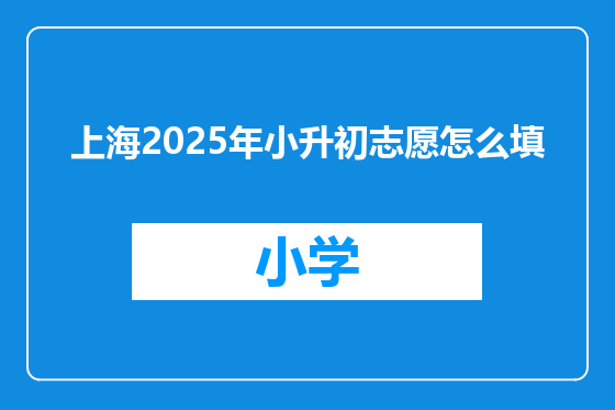 上海2025年小升初志愿怎么填