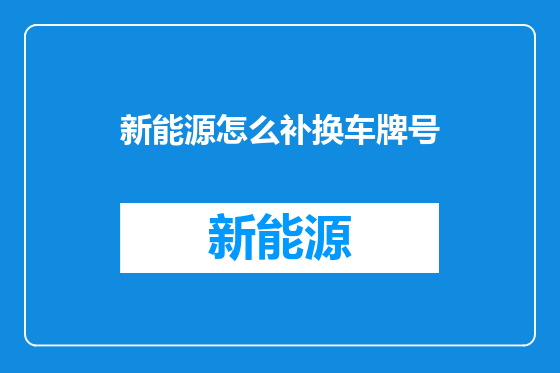 新能源怎么补换车牌号
