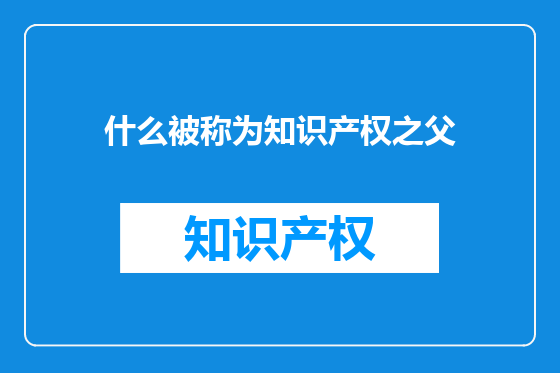 什么被称为知识产权之父