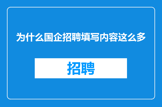 为什么国企招聘填写内容这么多