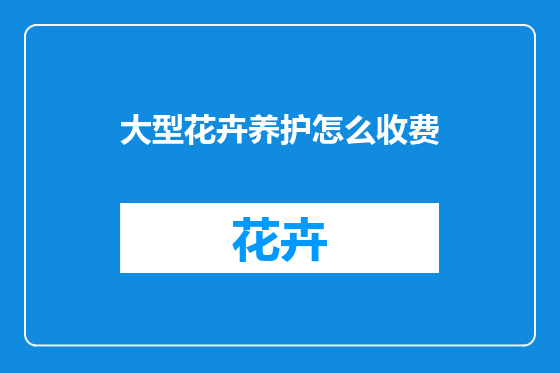 大型花卉养护怎么收费