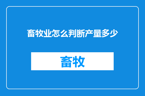 畜牧业怎么判断产量多少