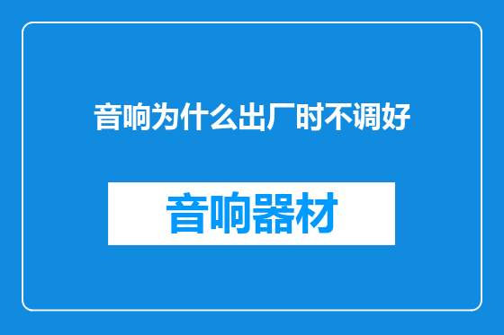 音响为什么出厂时不调好