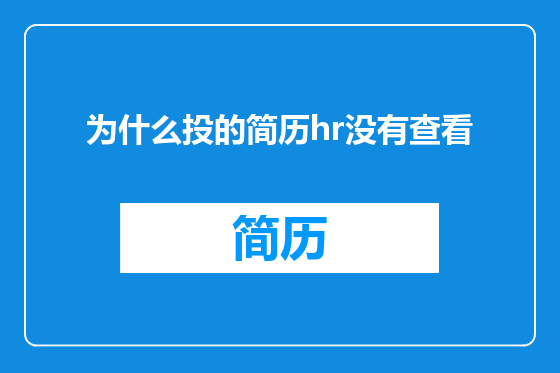 为什么投的简历hr没有查看