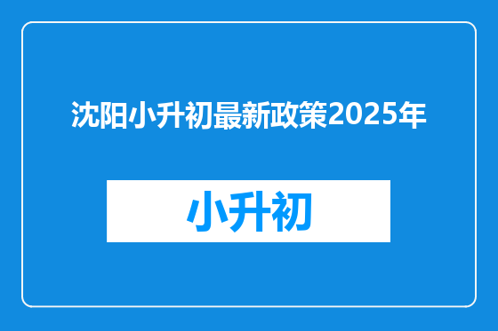 沈阳小升初最新政策2025年