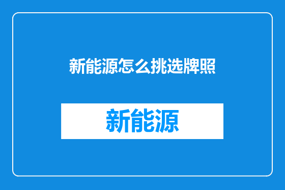 新能源怎么挑选牌照
