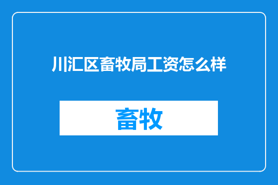 川汇区畜牧局工资怎么样