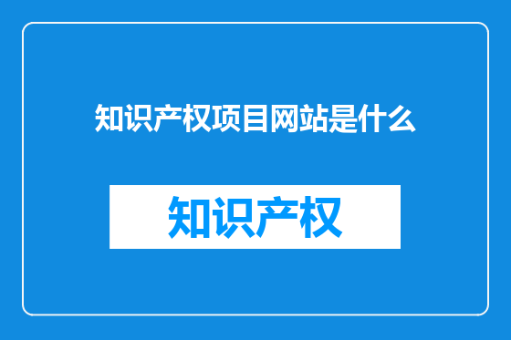 知识产权项目网站是什么