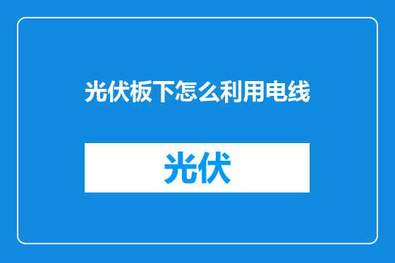 光伏板下怎么利用电线