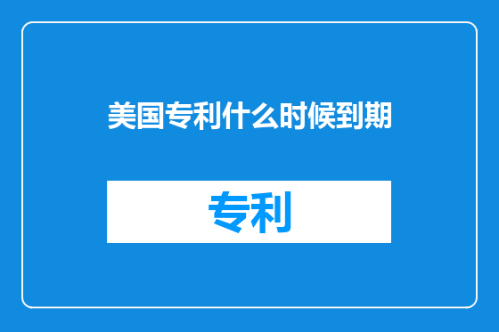 美国专利什么时候到期