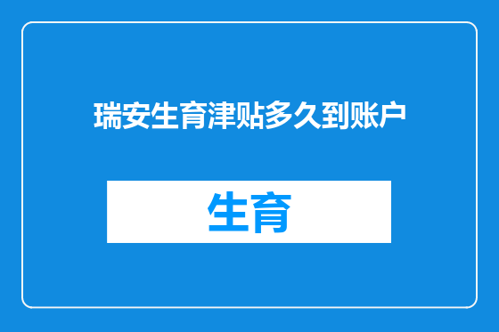 瑞安生育津贴多久到账户