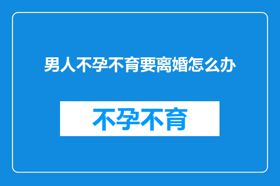 男人不孕不育要离婚怎么办
