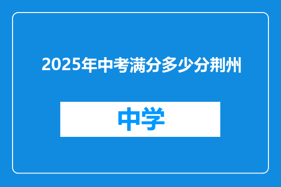 2025年中考满分多少分荆州