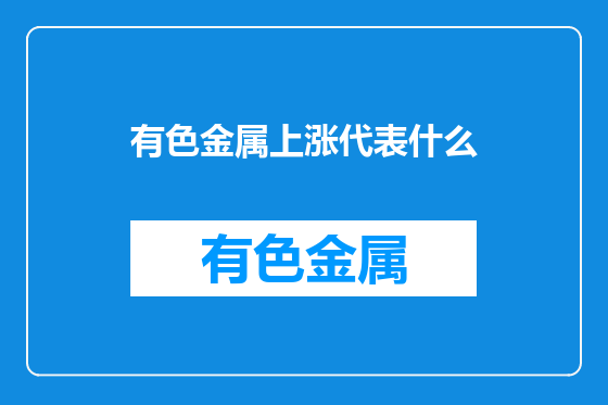有色金属上涨代表什么