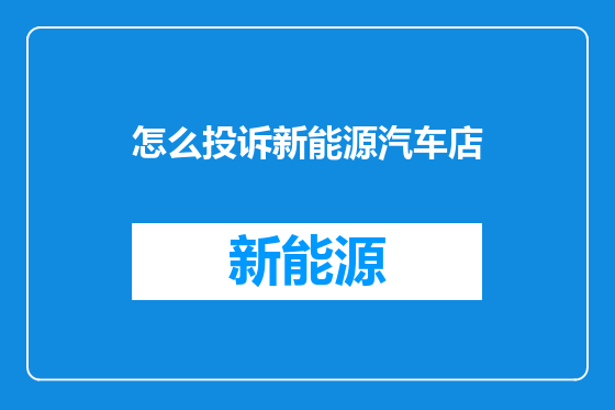 怎么投诉新能源汽车店