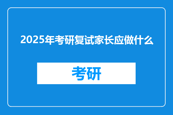 2025年考研复试家长应做什么