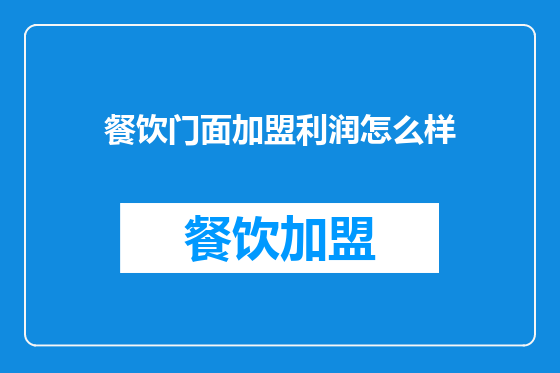 餐饮门面加盟利润怎么样