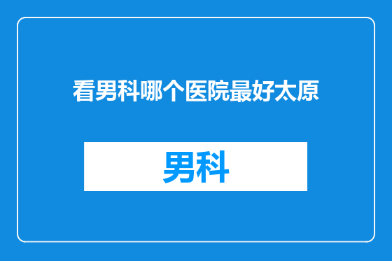 看男科哪个医院最好太原